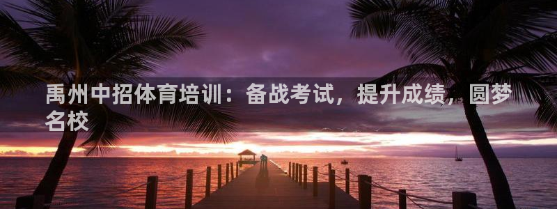 焦点娱乐总代理是谁：禹州中招体育培训：备战考试，提升