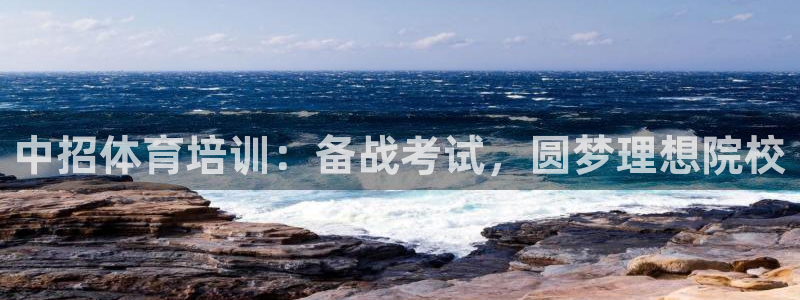 焦点娱乐挂机：中招体育培训：备战考试，圆梦理想院校