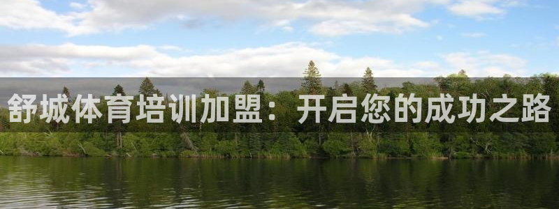 焦点娱乐vs皇族不败神话小说：舒城体育培训加盟：开启