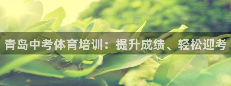 焦点娱乐vs皇族不败神话：青岛中考体育培训：提升成绩