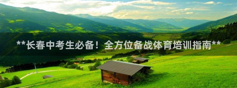 焦点娱乐是哪个公司的软件：**长春中考生必备！全方位备战体育
