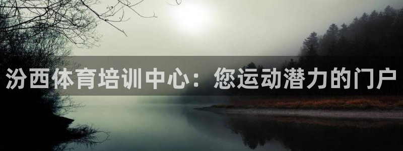 焦点娱乐待遇：汾西体育培训中心：您运动潜力的门户