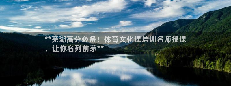 焦点娱乐无法提现怎么回事：**芜湖高分必备！体育文化