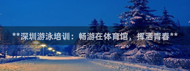 焦点娱乐平台是正规的吗安全吗苹果：**深圳游泳培训：