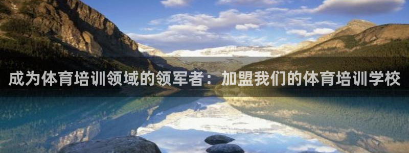 焦点娱乐平台客服热线电话号码：成为体育培训领域的领军