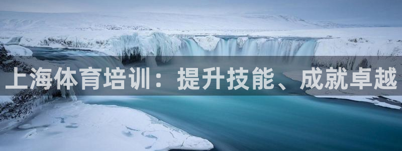 焦点娱乐平台客服热线号码：上海体育培训：提升技能、成