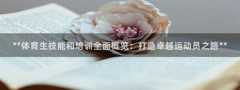 焦点娱乐软件版本区别：**体育生技能和培训全面概览：