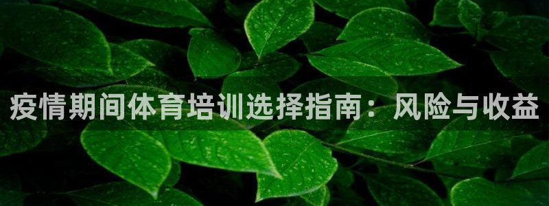 焦点娱乐平台例7O777：疫情期间体育培训选择指南：