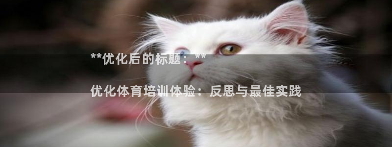 焦点娱乐官方网站首页：**优化后的标题：**

优化体育培训