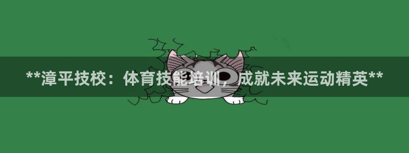 焦点娱乐平台注册账号是什么样的：**漳平技校：体育技