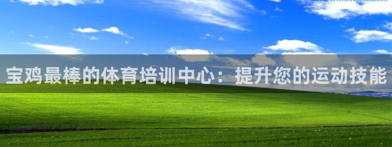 焦点娱乐议 411o31 娱乐：宝鸡最棒的体育培训中