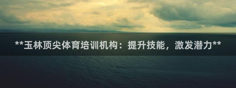 焦点娱乐如何注册账号和密码登录：**玉林顶尖体育培训