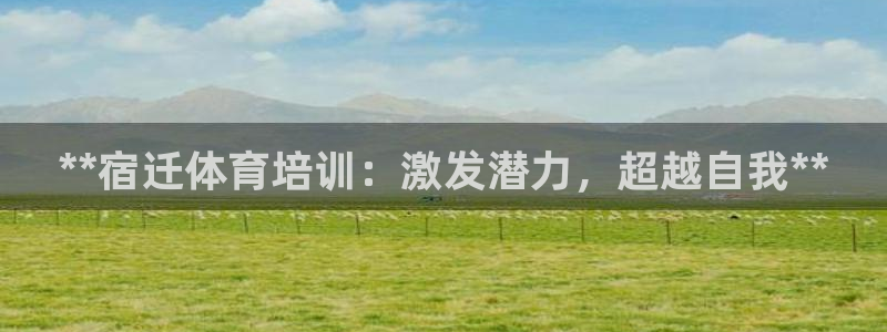 焦点娱乐vs皇族不败神话下载：**宿迁体育培训：激发