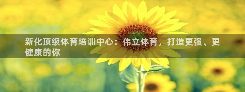焦点娱乐vs皇族不败神话下载：新化顶级体育培训中心：