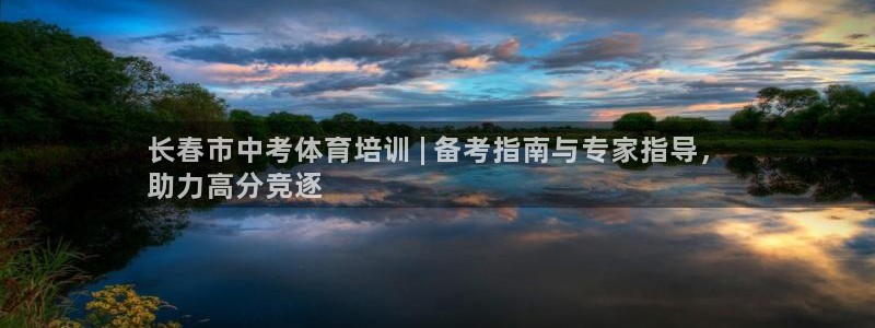 焦点娱乐平台注册账号是什么样的：长春市中考体育培训 