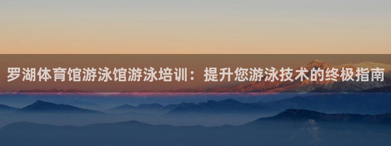 焦点娱乐门徒娱乐骗局曝光：罗湖体育馆游泳馆游泳培训：