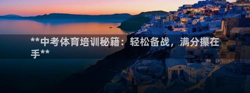 焦点娱乐传媒有限公司怎么样啊：**中考体育培训秘籍：