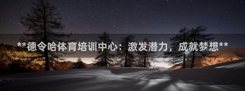 焦点娱乐是黑平台吗是真的吗：**德令哈体育培训中心：
