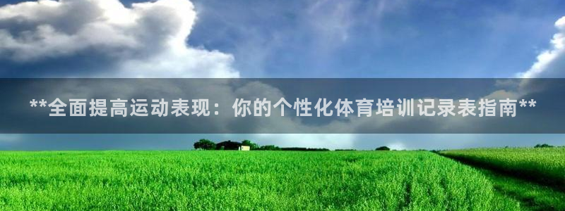 焦点娱乐拉菲11月12日：**全面提高运动表现：你的