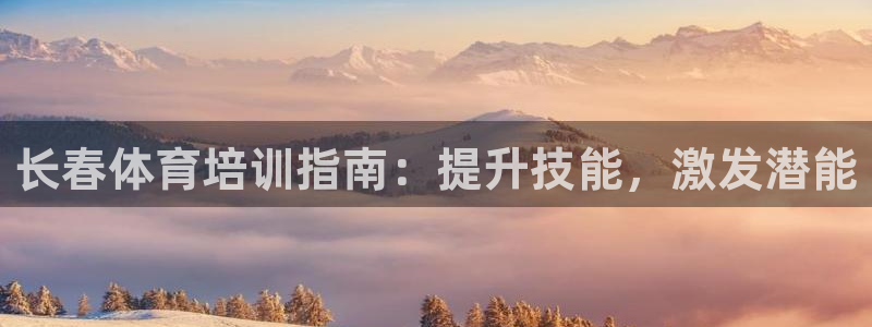 焦点娱乐下载手机版安装：长春体育培训指南：提升技能，