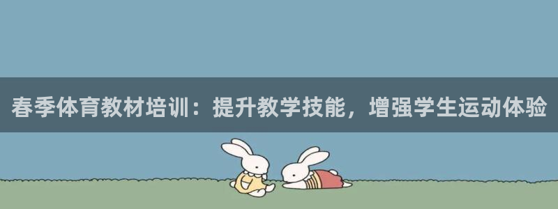 焦点娱乐如何注册账号的：春季体育教材培训：提升教学技