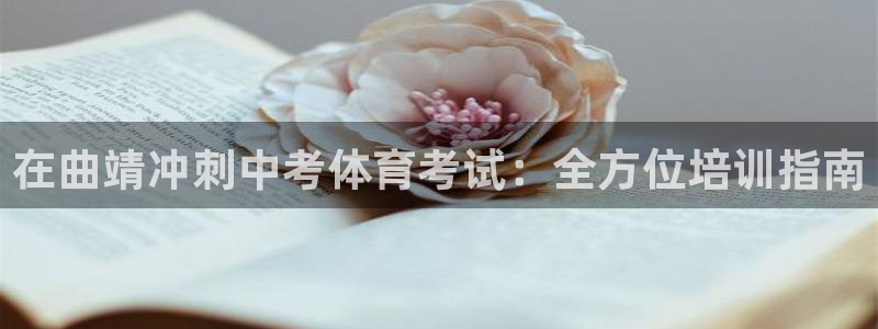 焦点娱乐不出款怎么回事：在曲靖冲刺中考体育考试：全方