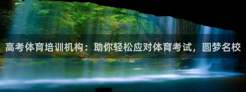 焦点娱乐平台果7O777：高考体育培训机构：助你轻松