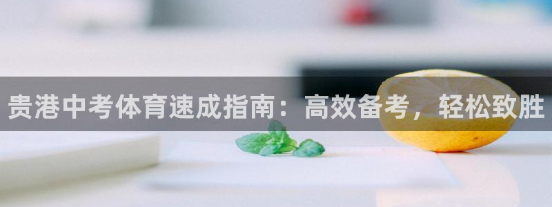 焦点娱乐官网下载苹果：贵港中考体育速成指南：高效备考