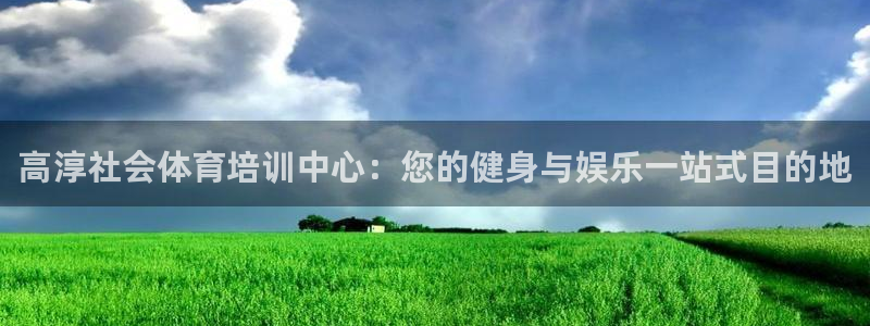 焦点娱乐家 5O6917 焦点：高淳社会体育培训中心