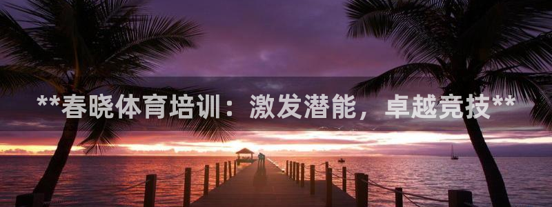 焦点娱乐门徒娱乐骗局曝光：**春晓体育培训：激发潜能