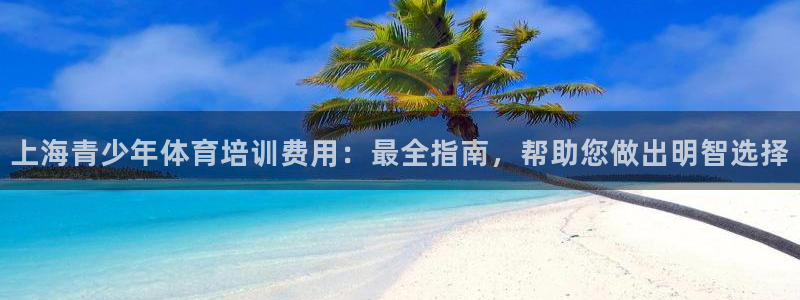 焦点娱乐是什么：上海青少年体育培训费用：最全指南，帮