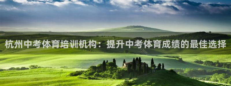 焦点娱乐直属：杭州中考体育培训机构：提升中考体育成绩