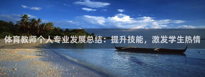 焦点娱乐传媒有限公司怎么样啊：体育教师个人专业发展总