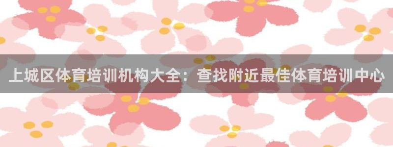 焦点娱乐是哪个公司的软件：上城区体育培训机构大全：查