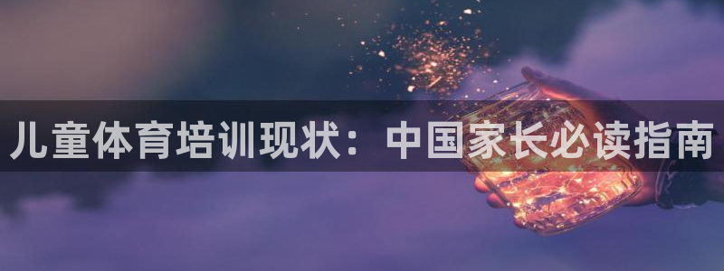 焦点娱乐app下载苹果版官网：儿童体育培训现状：中国