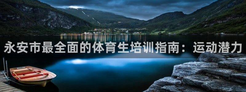 焦点娱乐app下载苹果版官网：永安市最全面的体育生培