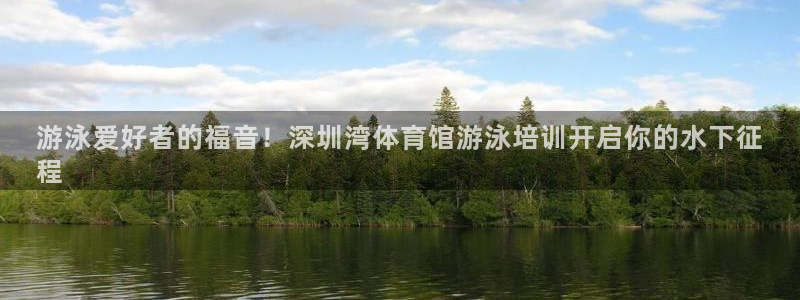 焦点娱乐官网首页入口：游泳爱好者的福音！深圳湾体育馆
