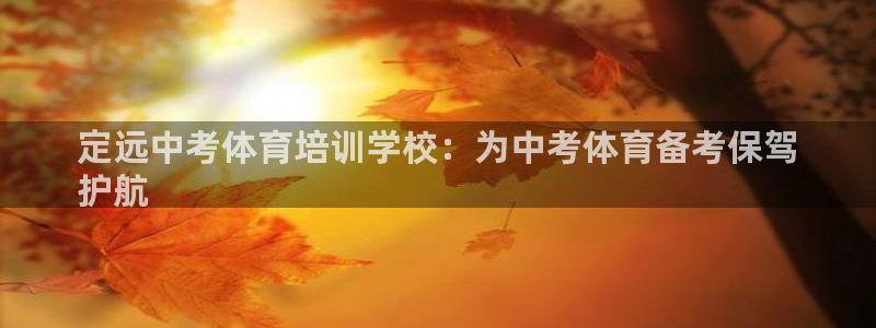 焦点娱乐是黑平台吗是真的吗：定远中考体育培训学校：为