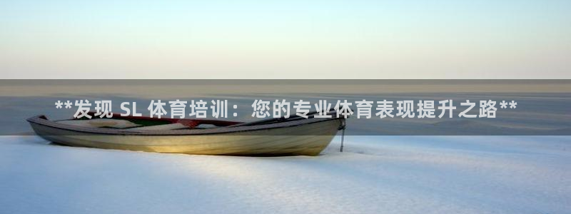 焦点娱乐官方网站下载安装苹果：**发现 SL 体育培