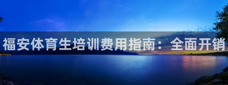 焦点娱乐传媒有限公司是干嘛的啊：福安体育生培训费用指