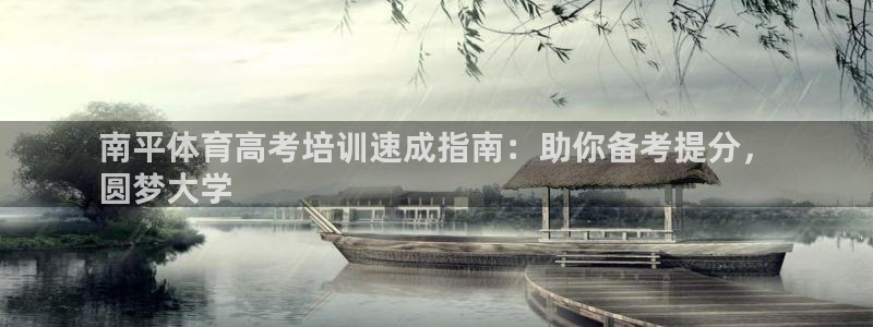 焦点娱乐传媒有限公司是干嘛的公司：南平体育高考培训速