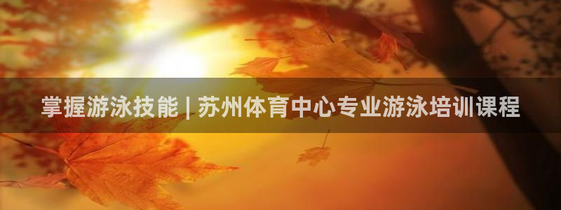焦点娱乐简七O935最新版本更新内容：掌握游泳技能 