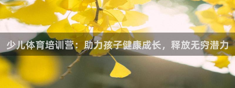 焦点娱乐传媒有限公司怎么样啊知乎：少儿体育培训营：助