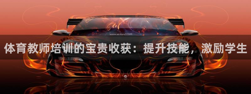焦点娱乐官方网站下载手机版苹果：体育教师培训的宝贵收获：提升