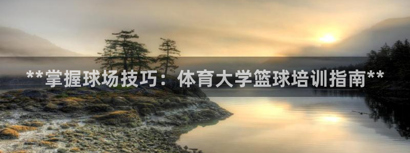焦点娱乐门徒娱乐骗局视频：**掌握球场技巧：体育大学