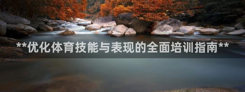 焦点娱乐官网首页入口下载：**优化体育技能与表现的全