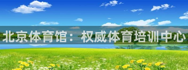 焦点娱乐游戏攻略视频：北京体育馆：权威体育培训中心
