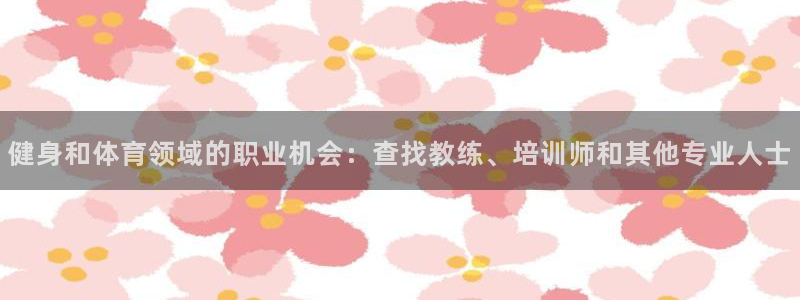 焦点娱乐公司简介资料：健身和体育领域的职业机会：查找教练、培