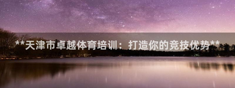 焦点娱乐传媒有限公司招聘：**天津市卓越体育培训：打
