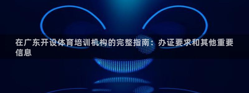 焦点娱乐力 411o31 焦点：在广东开设体育培训机